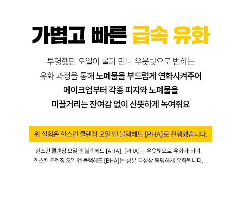 [대용량/온라인단독] 한스킨 클렌징오일&블랙헤드 민감성 PHA 400ml 상세페이지 22